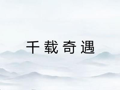千载奇遇 千载奇遇