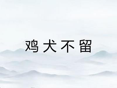 鸡犬不留 鸡犬不留