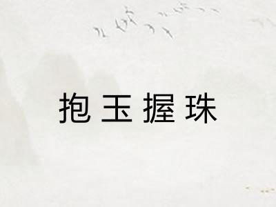 抱玉握珠 抱玉握珠