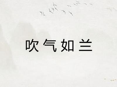 吹气如兰