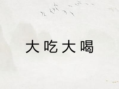 大吃大喝 大吃大喝