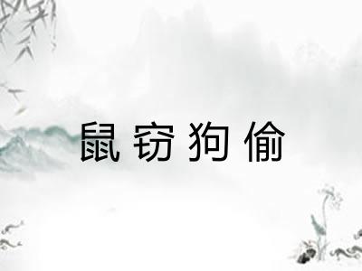 鼠窃狗偷 鼠窃狗偷