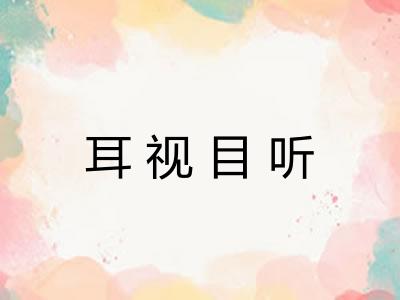 耳视目听 耳视目听