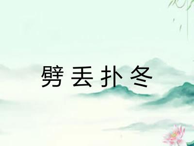 劈丢扑冬