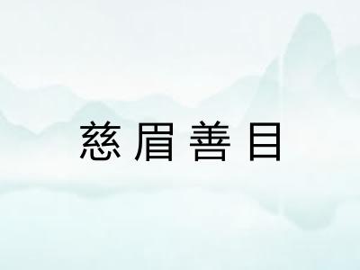 慈眉善目 慈眉善目