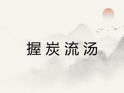 握炭流汤 握炭流汤