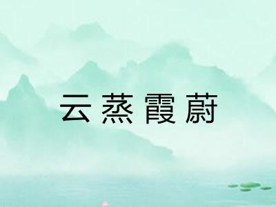 云蒸霞蔚