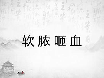 软脓咂血