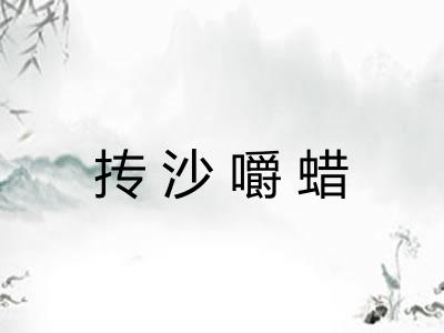 抟沙嚼蜡