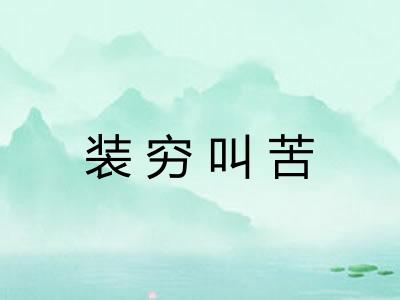 装穷叫苦