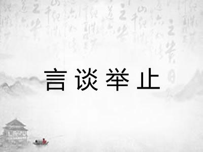 言谈举止