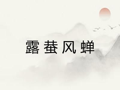 露蛬风蝉