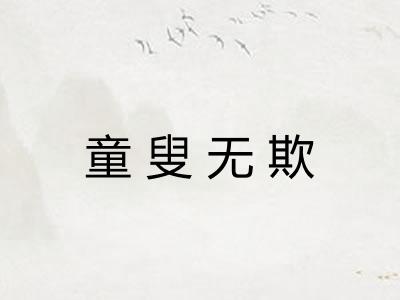 童叟无欺