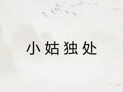 小姑独处 小姑独处