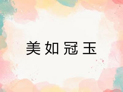 美如冠玉 美如冠玉