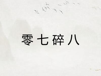 零七碎八 零七碎八