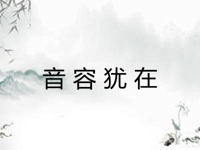 音容犹在 音容犹在