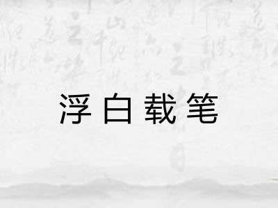 浮白载笔