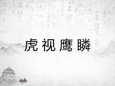 虎视鹰瞵 虎视鹰瞵