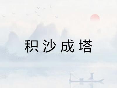 积沙成塔 积沙成塔