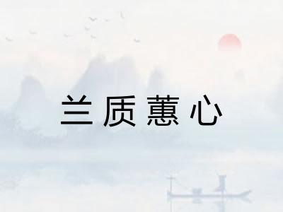 兰质蕙心