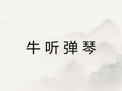 牛听弹琴 牛听弹琴