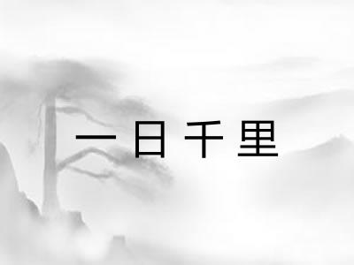 一日千里 一日千里