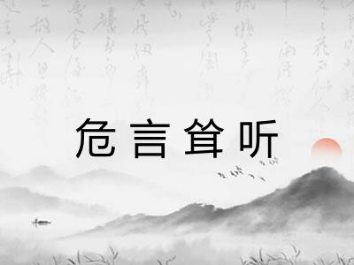 危言耸听 危言耸听