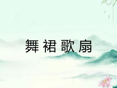 舞裙歌扇 舞裙歌扇