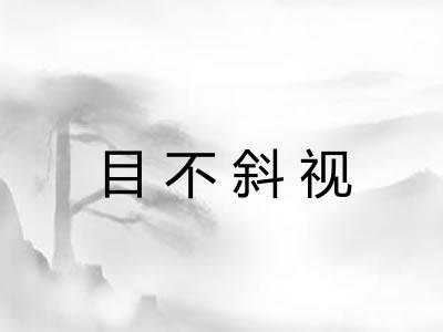 目不斜视
