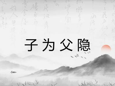 子为父隐 子为父隐