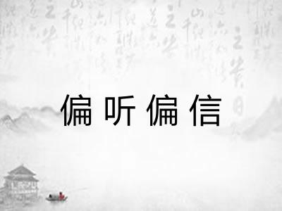 偏听偏信