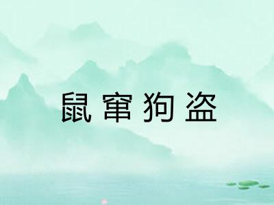 鼠窜狗盗 鼠窜狗盗