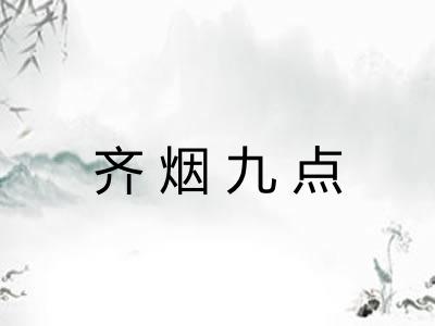 齐烟九点 齐烟九点