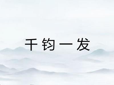 千钧一发