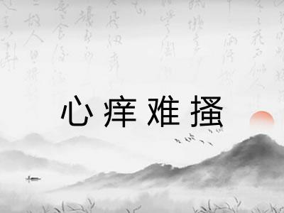 心痒难搔 心痒难搔
