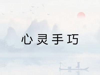 心灵手巧 心灵手巧