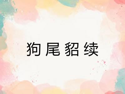 狗尾貂续 狗尾貂续