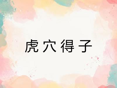 虎穴得子