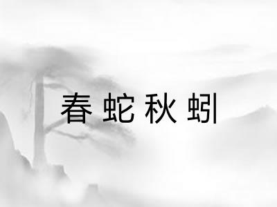 春蛇秋蚓 春蛇秋蚓