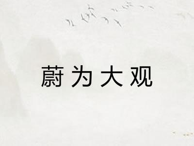 蔚为大观 蔚为大观