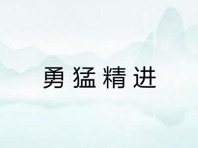 勇猛精进