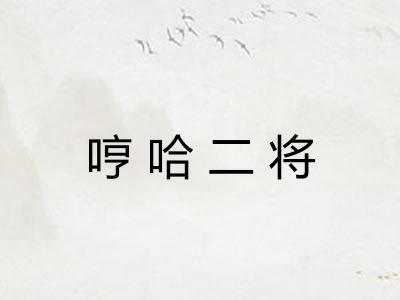 哼哈二将