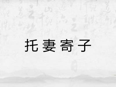 托妻寄子