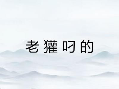 老獾叼的