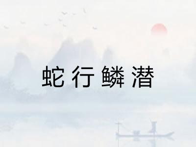 蛇行鳞潜