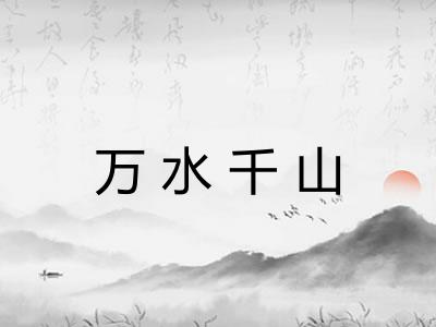 万水千山 万水千山