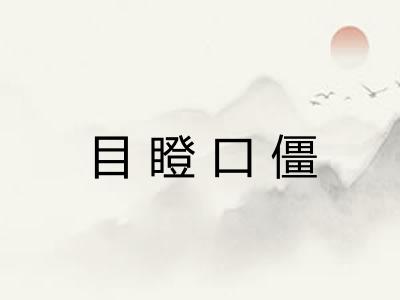 目瞪口僵