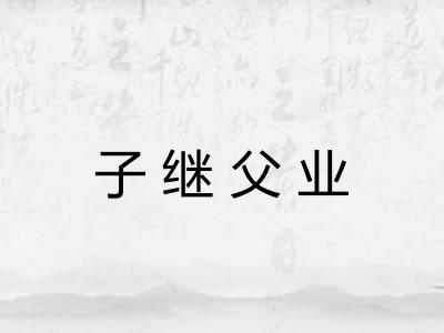 子继父业