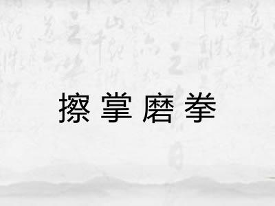 擦掌磨拳